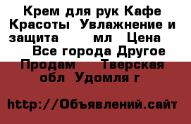 Крем для рук Кафе Красоты “Увлажнение и защита“, 250 мл › Цена ­ 210 - Все города Другое » Продам   . Тверская обл.,Удомля г.